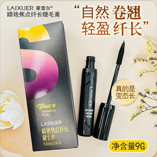 莱雪尔浓密防水纤长焦点