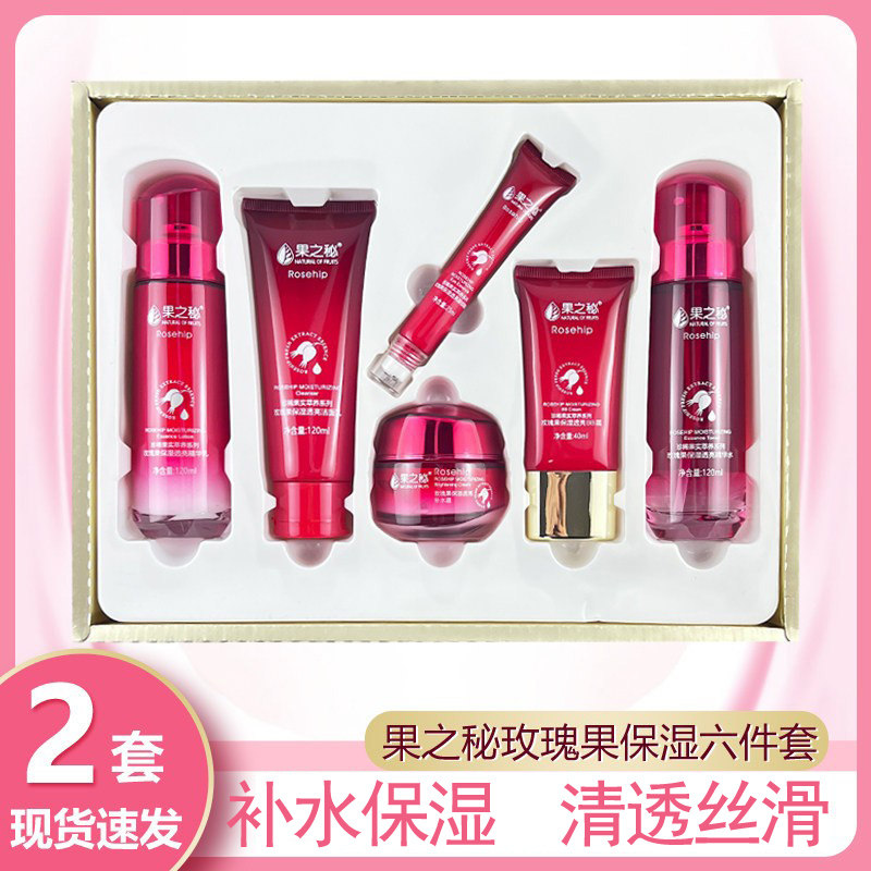 果之秘玫瑰果保湿透亮精华护肤套