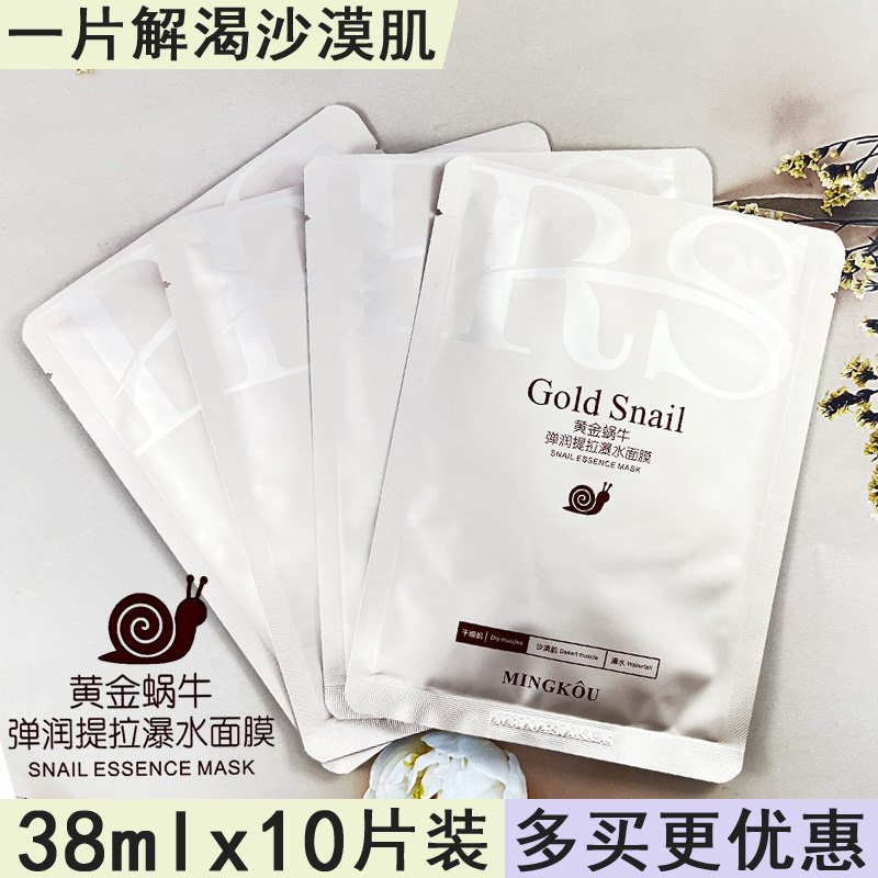 名蔻黄金蜗牛面膜爆水面膜爆水