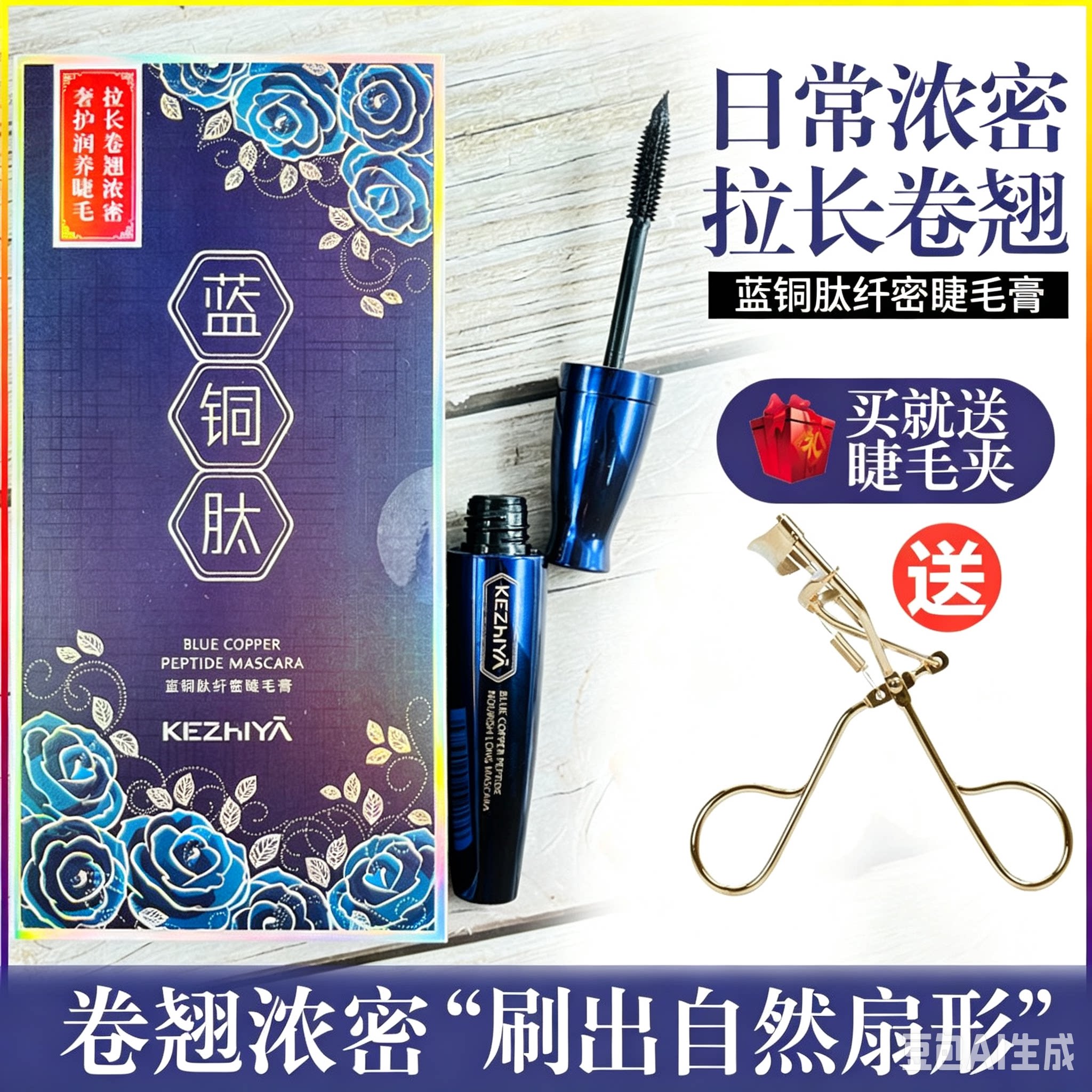珂芝雅蓝铜肽盈亮光泽睫毛膏