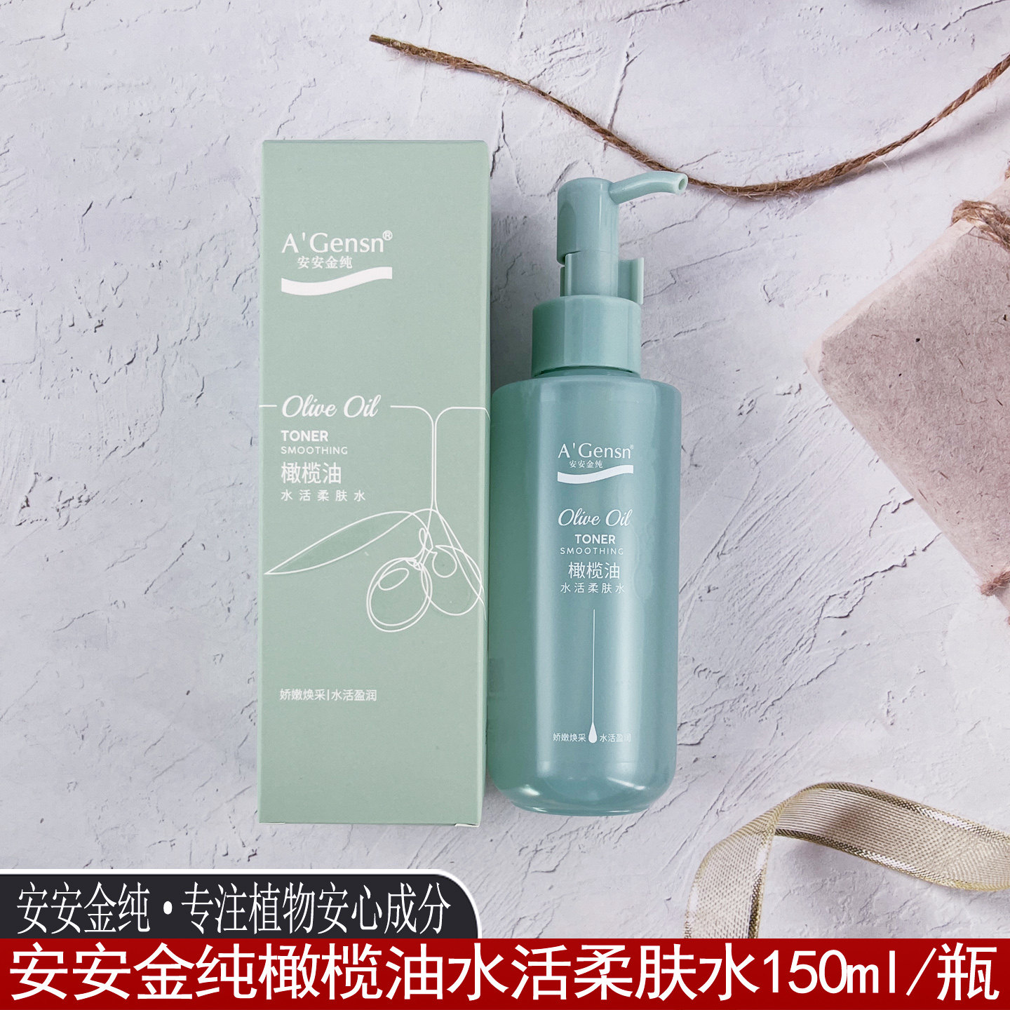 安安金纯橄榄油水活柔肤水