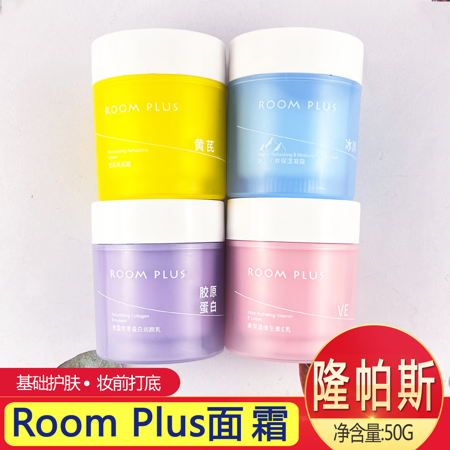 RoomPlus隆帕斯面霜保湿日霜