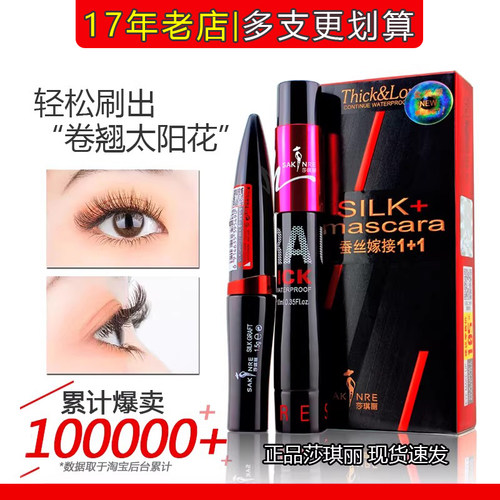 莎琪丽睫毛膏浓密型加长纤长卷翘