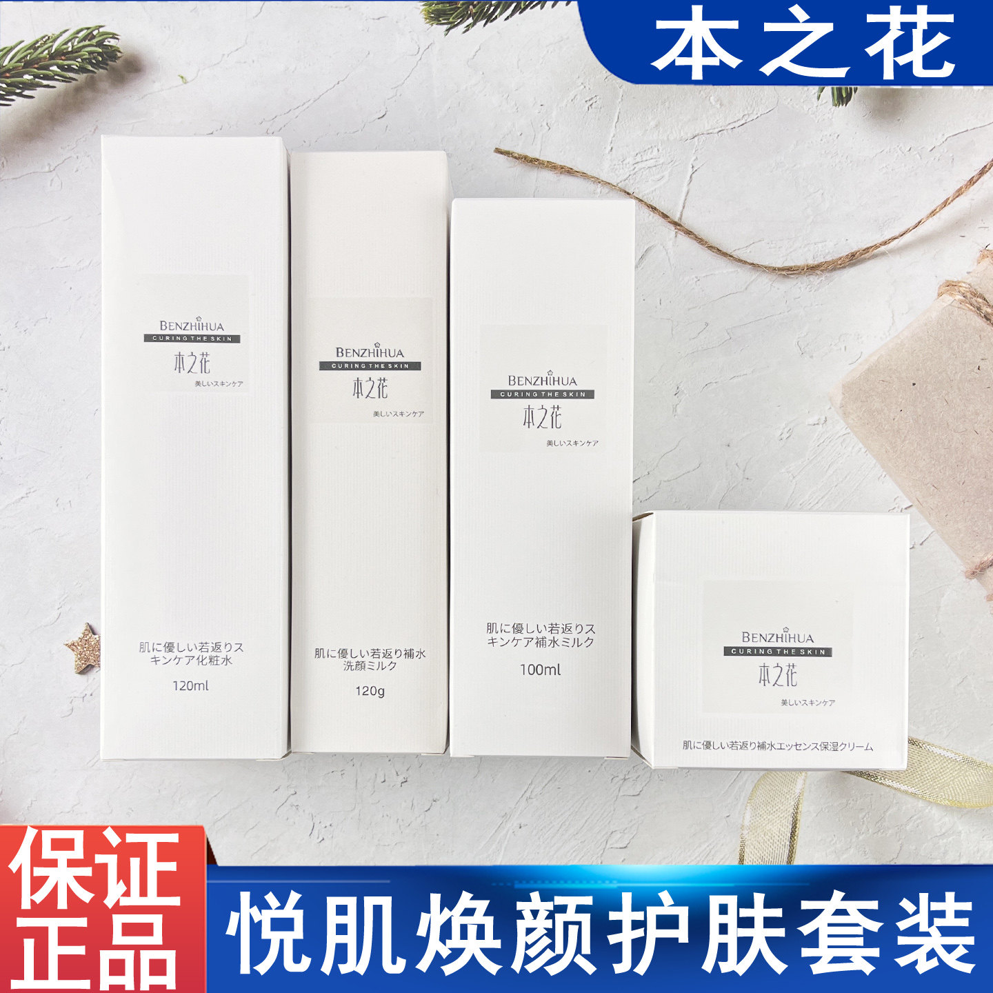 本之花国货正品护肤礼盒水乳洁面面霜四件套补水保湿温和全家可用