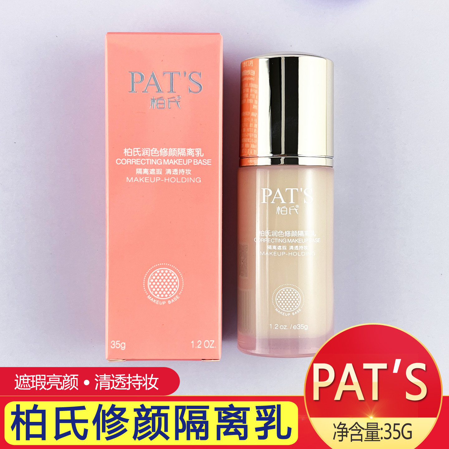 PATS柏氏花漾飞翔润色修颜隔离乳