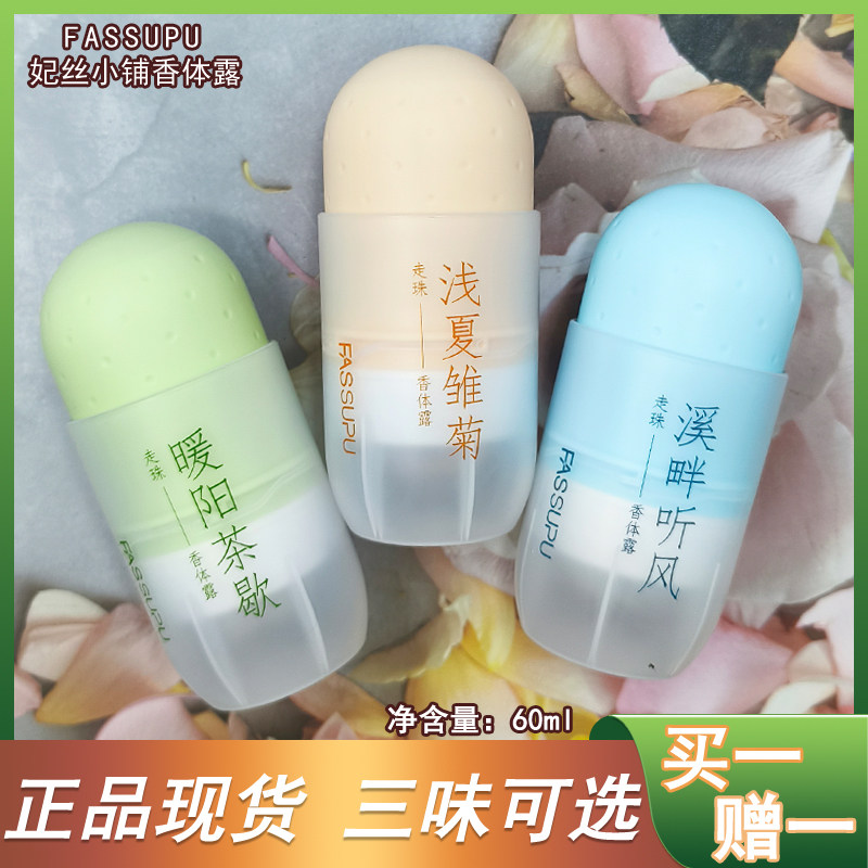 妃丝小铺走珠香体露保湿清新香氛