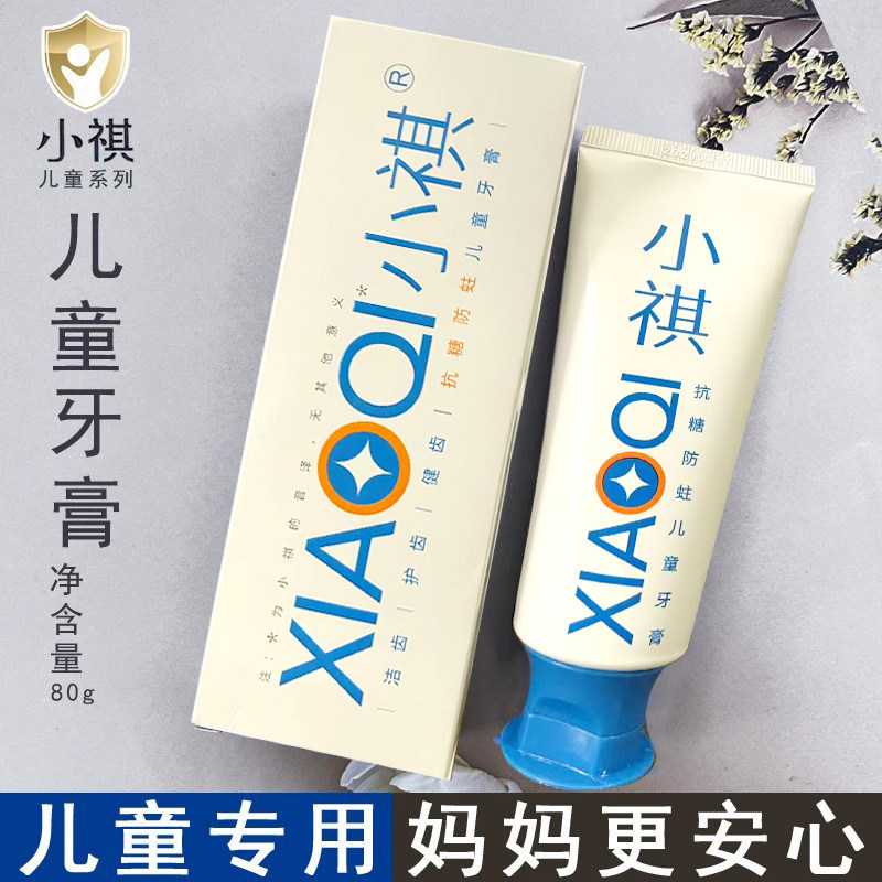 小祺儿童牙膏洁齿护齿健齿防蛀