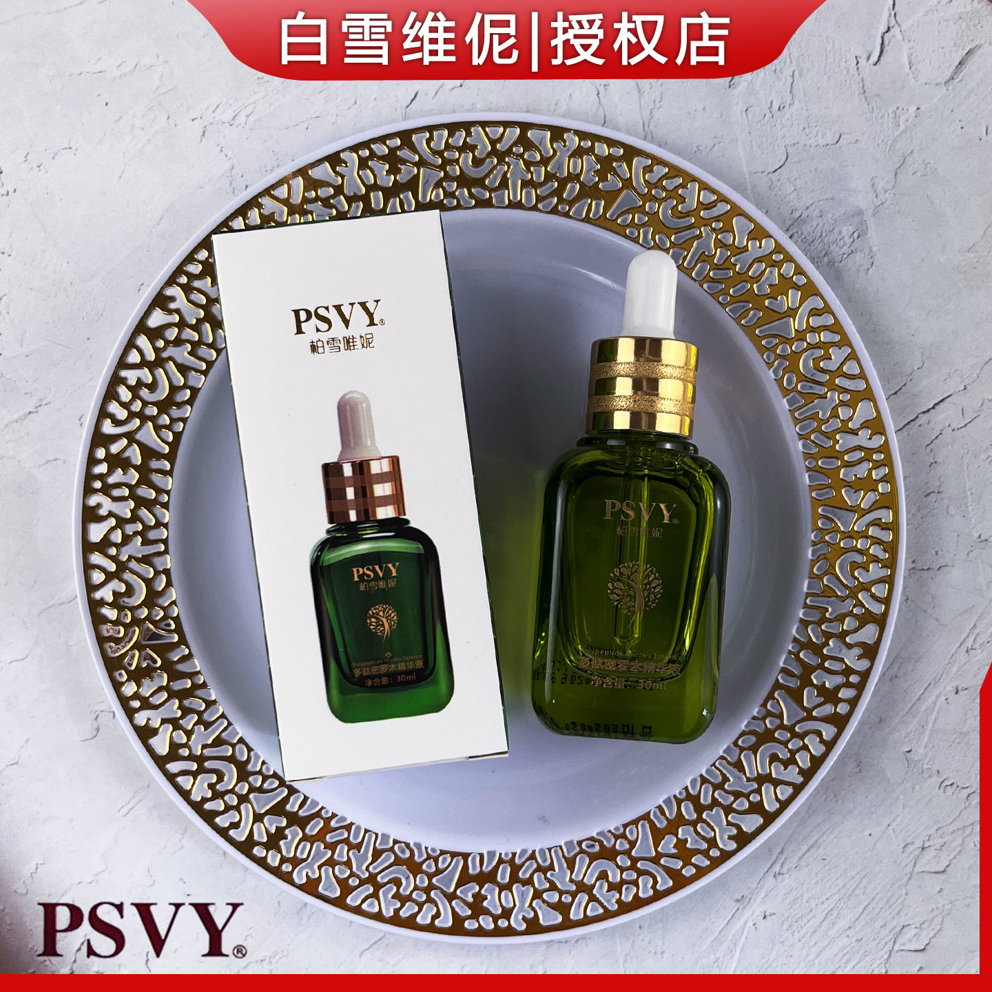 白雪维伲PSVY多肽密罗木精华液