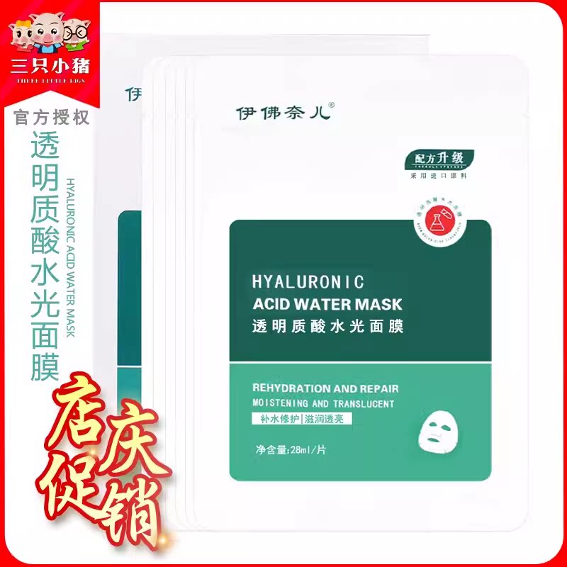 依佛奈儿透明质酸面膜补水保湿