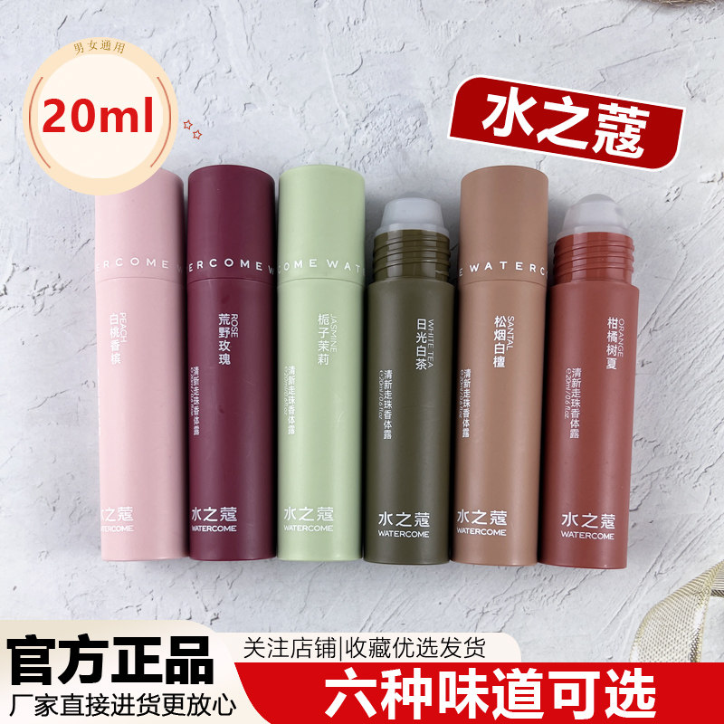 水之蔻清新走珠香体露