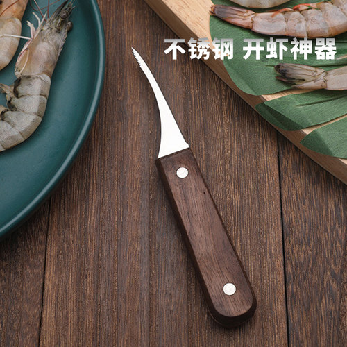 不锈钢去虾线刀神器剥虾器实木柄