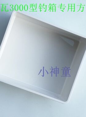 3000钓箱专用方盒正品包邮
