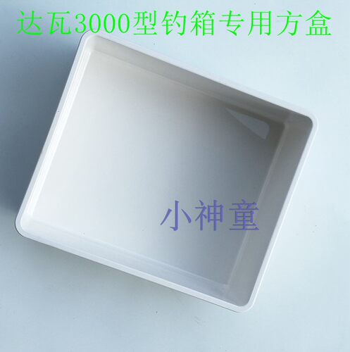 3000钓箱专用方盒正品包邮
