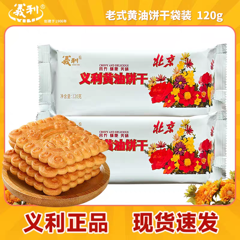 百年国货品牌义利黄油饼干经典酥性饼干120克袋装怀旧休闲零食品