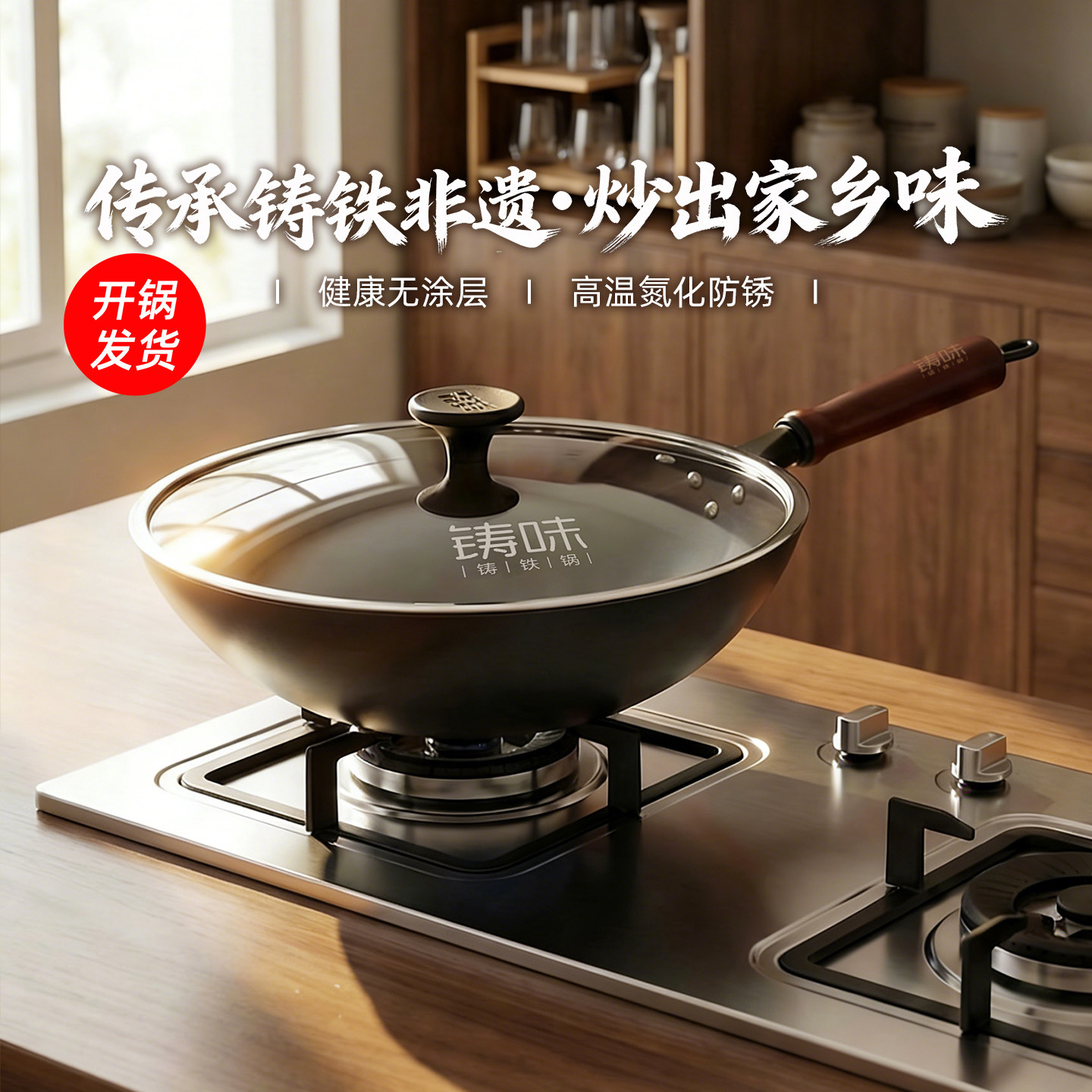 铸味铸铁锅无涂层窒氮少油烟电磁炉专用传统炒锅不粘锅家用炒菜锅