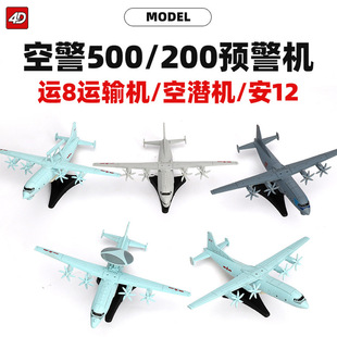 4D模型拼装 240运8运输机空警500预警机巡逻机玩具摆件 飞机1