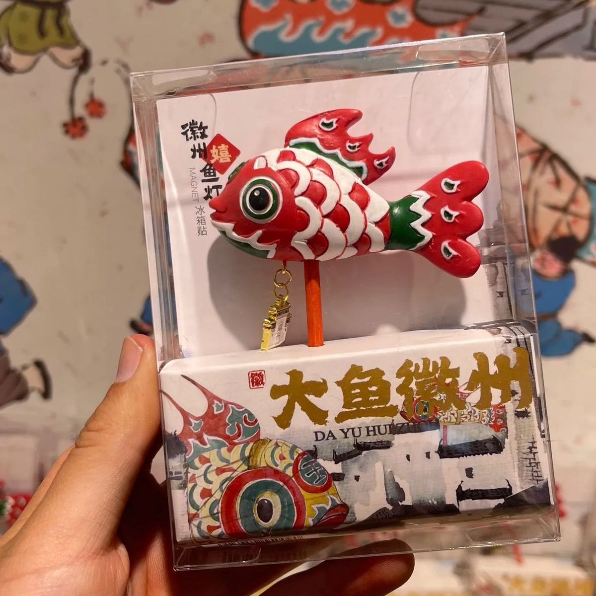 大鱼徽州呈坎鱼灯冰箱贴国潮手持安徽文创旅游伴手纪念品非遗礼物