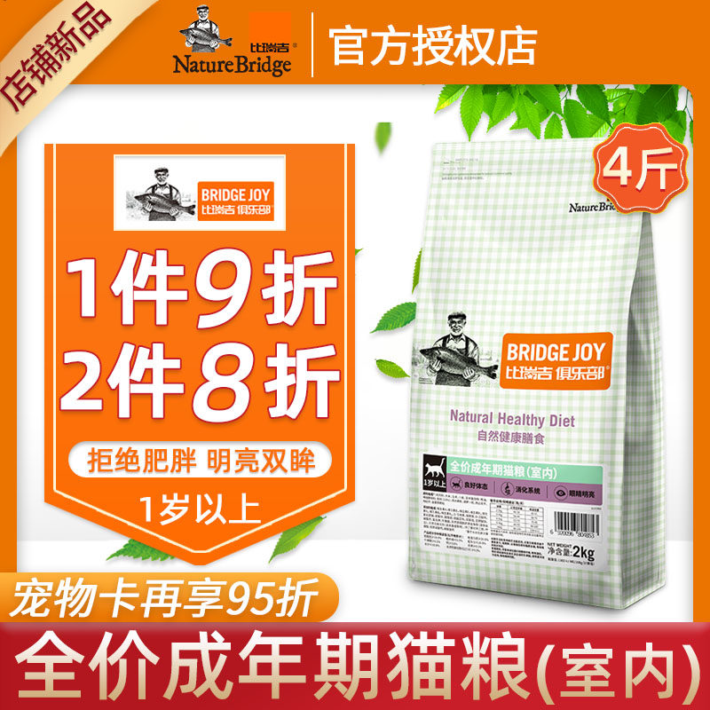 比瑞吉俱乐部室内全价成猫粮天然猫咪粮猫主粮牛磺酸 2kg 4斤