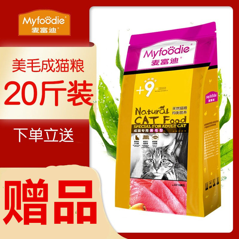 麦富迪猫粮 美毛型成猫粮 10kg 20斤 成猫三文鱼油天然粮全价亮毛