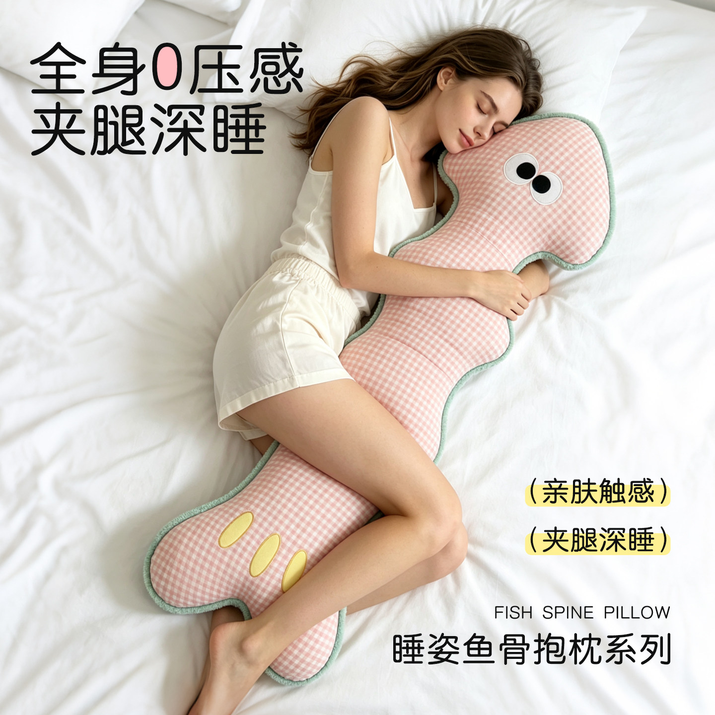 多巴胺鱼骨睡觉夹腿抱枕成人床头靠枕侧睡专用睡眠长条枕可拆洗