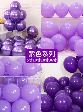 深浅紫色加厚乳胶气球商场店铺装饰5寸10寸36寸圆形氛围场景布置