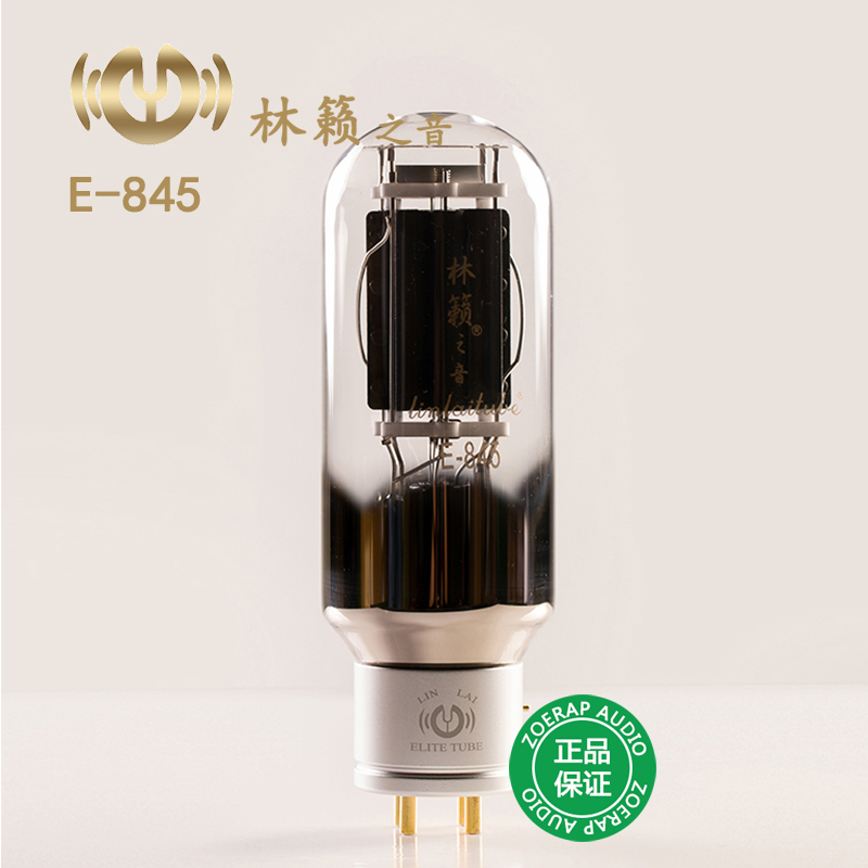 林籁之音845全系列电子管