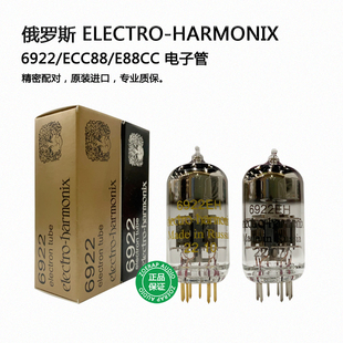 俄罗斯 electro-harmonix EH 6922 电子管 直代ECC88/E88CC/6DJ8
