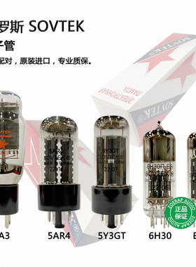 俄罗斯SOVTEK 2A3 5AR4 5Y3GT 6H30 EL84 电子管 整流管 原装进口