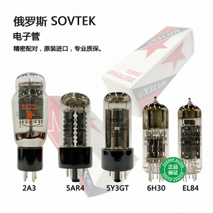 俄罗斯SOVTEK 2A3 5AR4 5Y3GT 6H30 EL84 电子管 整流管 原装进口