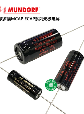 德国 Mundorf 蒙多福 Mcap Ecap 分频器无极电解原装进口代理正品