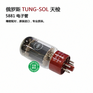 俄罗斯 Tung-Sol 天梭5881电子管 直代贵族之声 EH 大盾 6L6系列