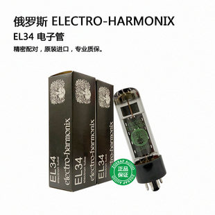 俄罗斯 electro-harmonix EH EL34 电子管 全新原装进口精密配对