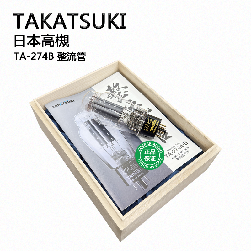 TAKATSUKITA-274A/B整流电子管