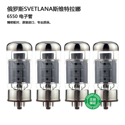 俄罗斯Svetlana6550C电子管