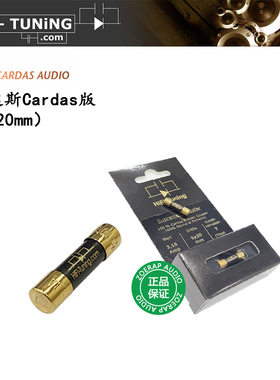 德国 Hifi-Tuning&Cardas 卡达斯版保险丝 音响发烧Fuse 保险管