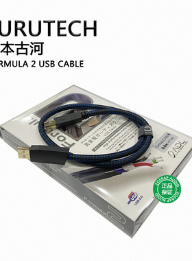 正品日本古河FURUTECH  Formula 2 USB Cable A-B/A-miniB数码线