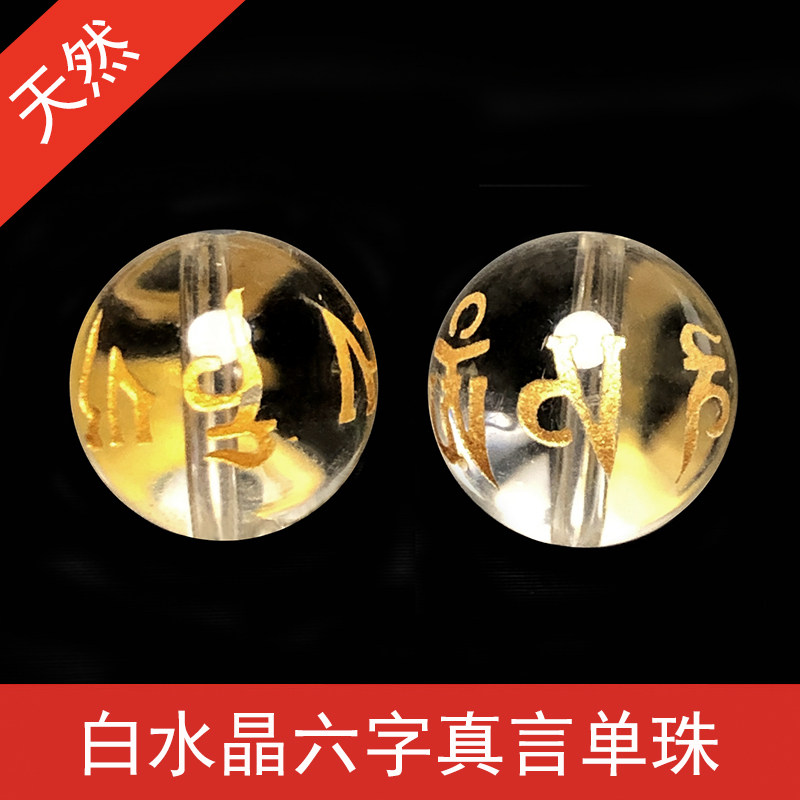 天然白水晶六字真言单珠散珠圆珠