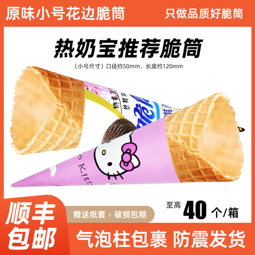 原味小号冰淇淋脆筒热奶宝甜筒