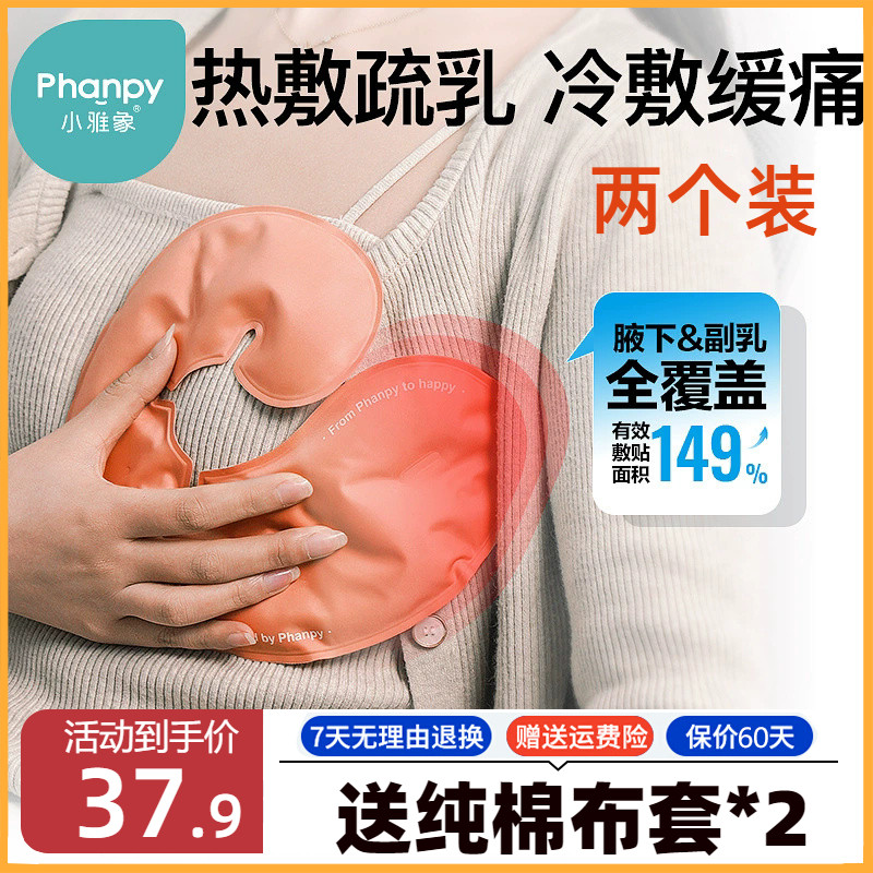 小雅象乳房冷熱敷墊通奶堵奶疏通