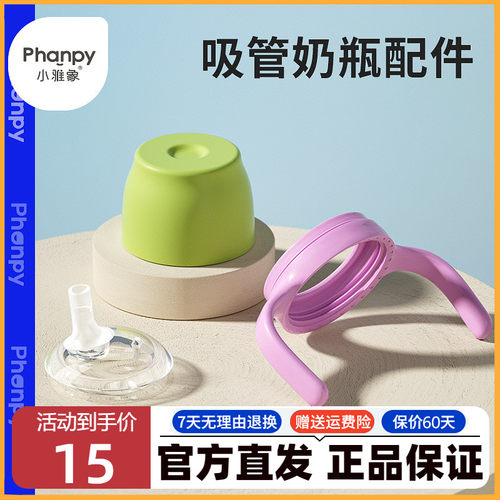 小雅象吸管奶瓶配件宽口径
