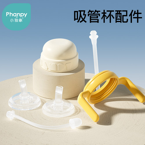 小雅象儿童吸管杯奶嘴手柄套件杯带防尘旋钮盖重力球奶瓶专用配件
