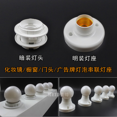 E27螺口灯座灯泡底座化妆镜底座简约实用橱窗门头灯座白色e27平座