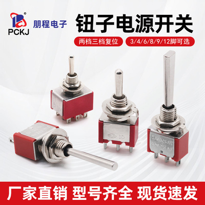钮子开关3/6/9/12脚摇头摇臂