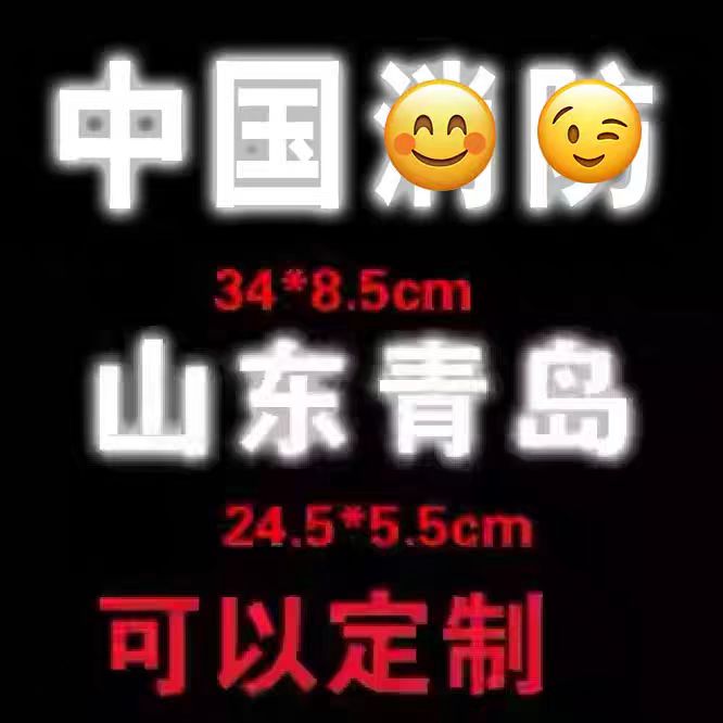 LOGO印花消防保安巡查反光烫画图片