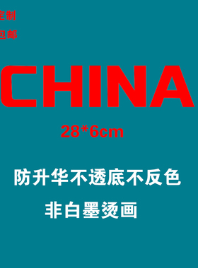 中国烫画CHINA修补印花服装烫图熨斗衣服潮牌反光红色点缀印字