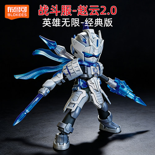 新款布鲁可英雄无限战斗服赵云2.0经典版拼装积木人模型摆件手办