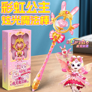 彩虹护卫队兔兔星宝彩虹公主七彩炫光魔法棒女孩儿童发光玩具礼物