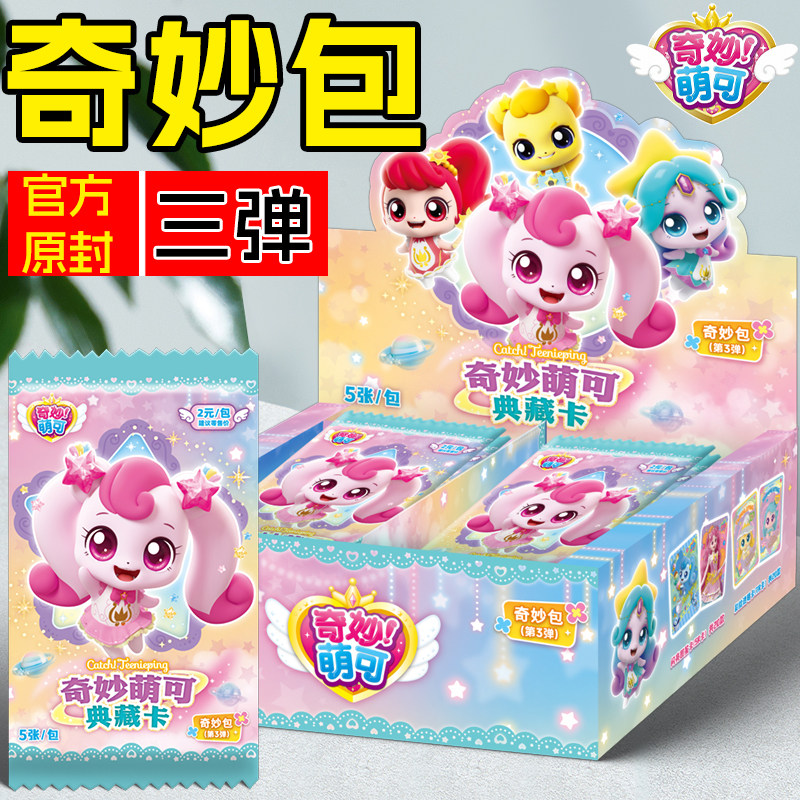 奇妙萌可卡片奇妙包第三弹卡通收藏卡片闪亮SC卡牌典藏版一整盒