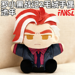 FANSZ罗小黑战记2妖灵探案簿警长池年毛绒手偶公仔系列手办周边新