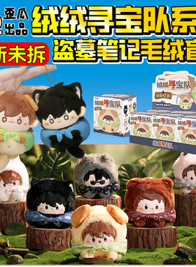 盗墓笔记Q版毛绒公仔摆件挂件